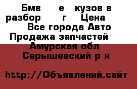 Бмв 525 е34 кузов в разбор 1995 г  › Цена ­ 1 000 - Все города Авто » Продажа запчастей   . Амурская обл.,Серышевский р-н